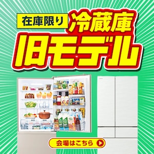 在庫限り！冷蔵庫旧モデル