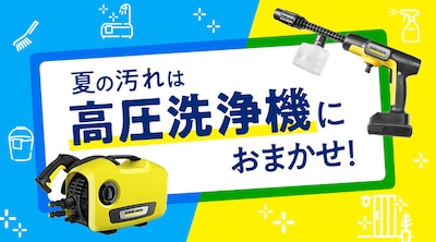 夏の汚れは高圧洗浄機にお任せ