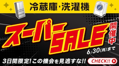 冷蔵庫・洗濯機スーパーセール