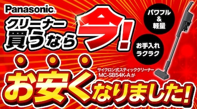 パナソニック掃除機値下げ