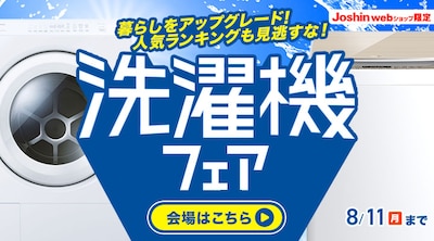 洗濯機フェア