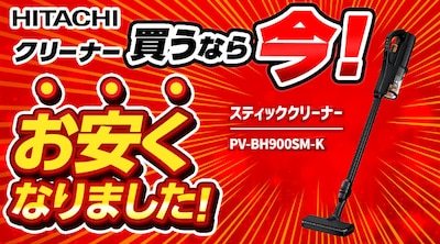 日立クリーナ 値下げ