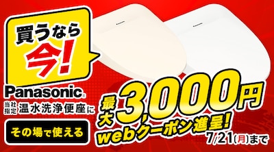 パナソニック 温水洗浄便座 クーポン