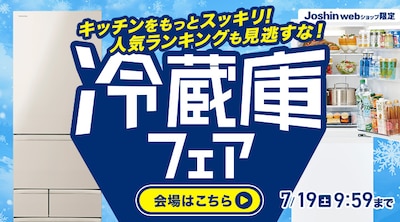 冷蔵庫フェア