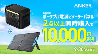 Anker　同時購入でお得