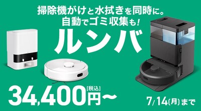 iRobot ルンバ特別価格