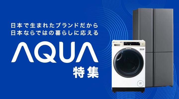 アクア 冷蔵庫・洗濯機特集
