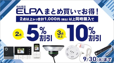 ELPAまとめ買いキャンペーン
