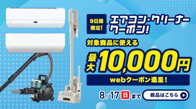 エアコン・クリーナークーポン