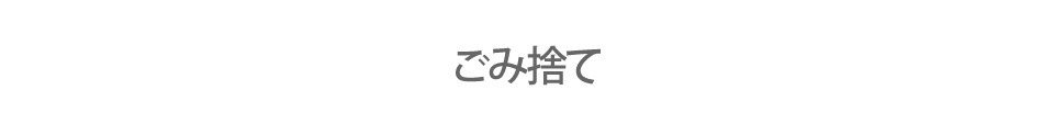 ごみ捨て