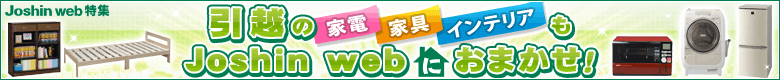 引越（家電・家具・インテリア）もJoshin webにおまかせ