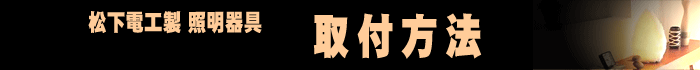 National照明器具 取付方法