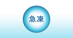 急凍