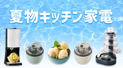 おすすめの夏物キッチン家電