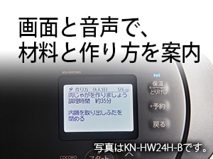 画面と音声で、材料と作り方を案内