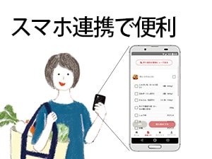 スマホ連携でさらに便利に使える