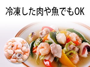 冷凍した肉や魚でもOK