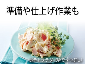 準備や仕上げ作業もホットクックで！