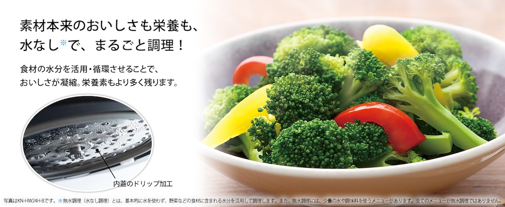 素材本来のおいしさも栄養も、水なしで、まるごと調理！