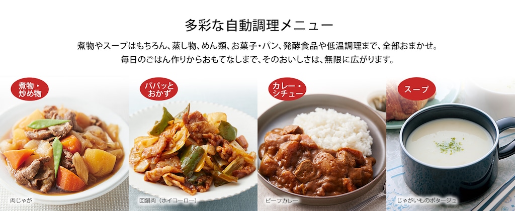 多彩な自動調理メニュー