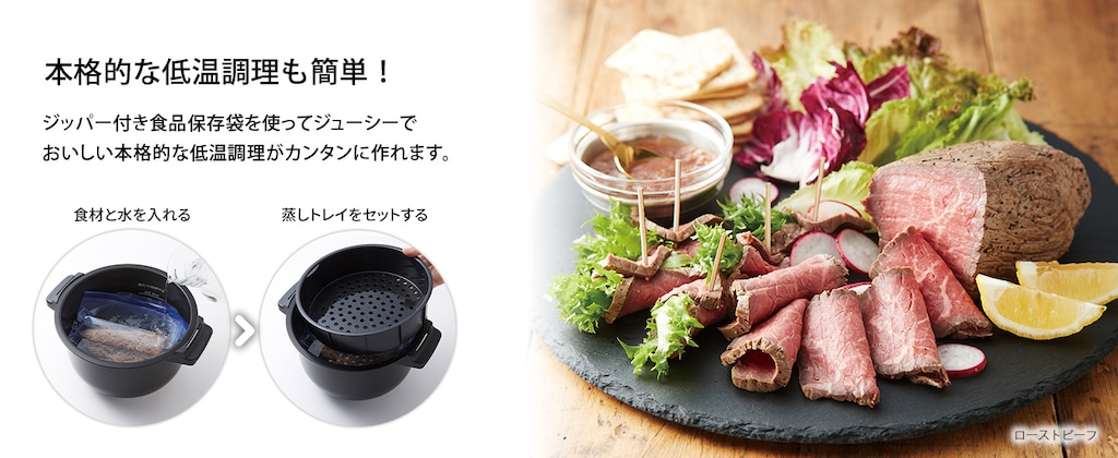 本格的な低温調理も簡単！