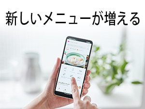 買った後も新しいメニューがどんどん増える