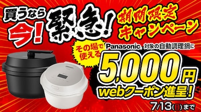 パナソニック 条件付き自動調理鍋 クーポン