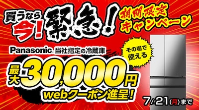 パナソニック冷蔵庫クーポン