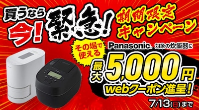 パナソニック 条件付き炊飯器 クーポン