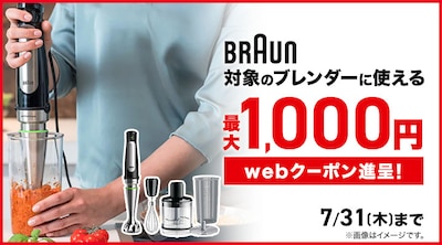 ブラウンハンドブレンダー　クーポン
