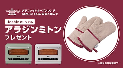 アラジン グラファイトオーブンレンジCP