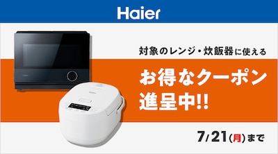 ハイアール調理クーポン