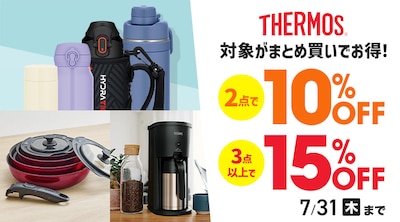 サーモス製品まとめ買い