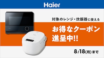 ハイアール調理クーポン