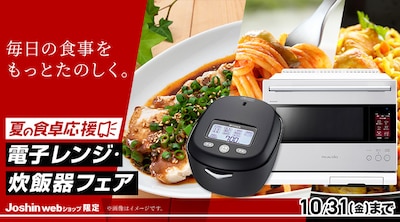 電子レンジ・炊飯器フェア