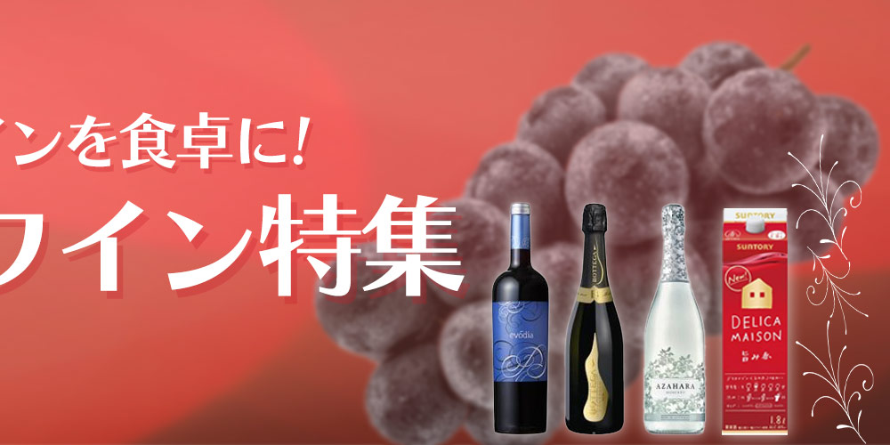 ワイン特集