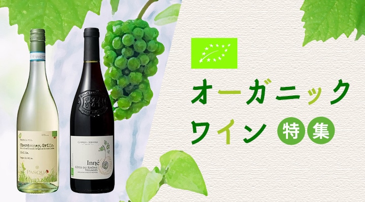 オーガニックワイン特集
