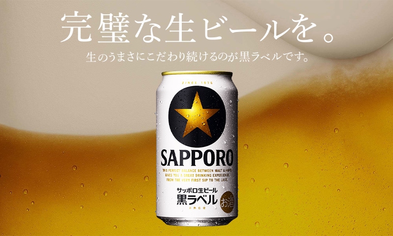 黒ラベル