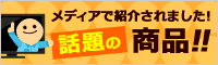 メディアで紹介されました！話題の商品