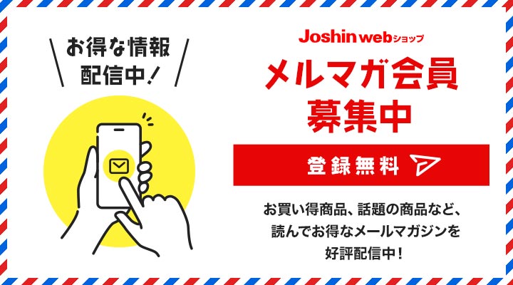 Joshin webショップメールマガジン