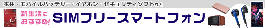 新生活におすすめ!SIMフリースマートフォン