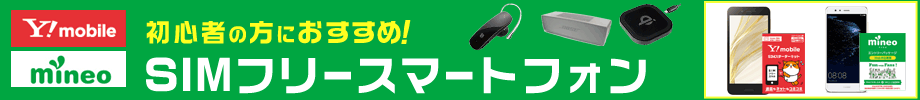 新生活におすすめ!SIMフリースマートフォン