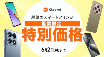 Xiaomi特別価格