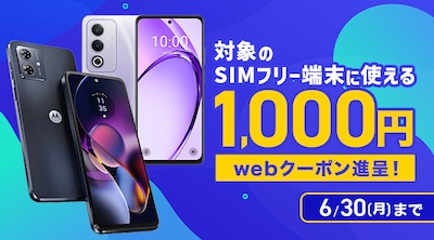 SIMフリークーポン