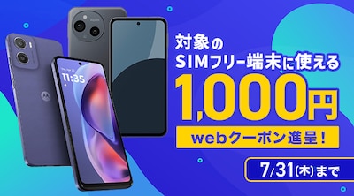 SIMフリークーポン