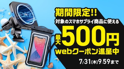 スマホサプライ夏　クーポン