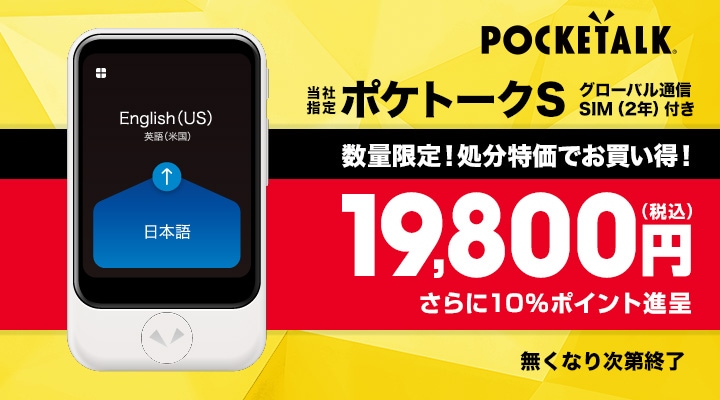 ポケトークS 数量限定！処分特価でお買い得！ | Joshin web