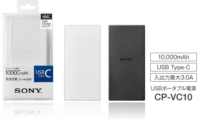 PSE付き CP-VC10AW Sony USB-C モバイルバッテリー その2 CP-VC10 | モバイルバッテリー／電池 | ソニー