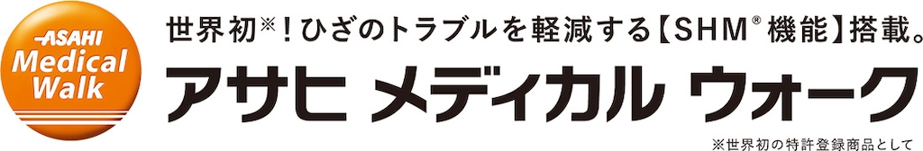 アサヒ メディカルウォーク