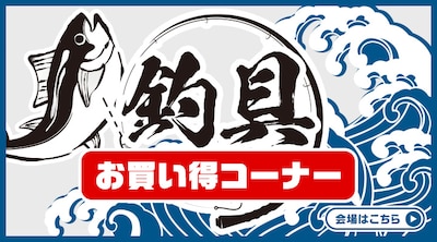 釣り具 お買い得コーナー